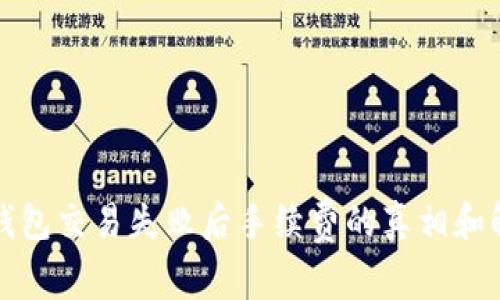 揭秘TP钱包交易失败后手续费的真相和解决方案