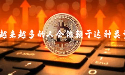 TP网络钱包一般是指“TP Wallet”，它是一种与加密货币和区块链技术相关的钱包类型。TP Wallet旨在提供安全、便捷的数字资产管理解决方案。以下是关于TP网络钱包的一些基本信息，以及它的功能、优点和使用场景。

### TP网络钱包的特点

1. **安全性**：TP网络钱包采用先进的加密技术，确保用户的私钥和资产安全。常见的安全措施包括多重签名、冷存储和动态口令等。

2. **多种币种支持**：TP钱包通常支持多种类型的加密货币，包括比特币、以太坊、链上的各类代币等。

3. **用户友好界面**：设计，使用户即使是初学者也能方便地进行资产管理和交易。

4. **多功能性**：除了基本的存储功能，TP钱包还支持转账、交易历史查看以及与各类去中心化应用（dApp）的集成。

### 使用TP网络钱包的场景

1. **日常支付**：用户可以使用TP钱包进行加密货币的日常支付，例如购物、缴费等。

2. **投资管理**：对于投资者而言，TP钱包不仅是一个安全的资产存储工具，还提供了实时的市场数据，让用户随时管理自己的投资组合。

3. **参与去中心化金融（DeFi）**：用户可以通过TP钱包参与借贷、流动性挖矿等DeFi项目，获得更高的资产收益。

### TP网络钱包的优缺点

**优点**：

- **方便快捷**：即刻进行交易，方便管理资产。
- **安全保障**：高水平的安全防护措施为用户提供了安心保障。

**缺点**：

- **技术门槛**：对于一些不熟悉加密货币的用户，操作上可能会有一定的学习曲线。
- **市场风险**：加密货币市场波动大，用户需谨慎投资。

### 结论

TP网络钱包是一个功能丰富、安全性高的数字资产管理工具，适合各种层次的用户。随着加密货币的普及，越来越多的人会依赖于这种类型的钱包来管理自己的资产。通过对TP网络钱包的了解，用户能够做出更智慧的投资决策和资产管理选择。

如果你对TP网络钱包还有其他具体问题或使用场景需要探讨，请随时告诉我！