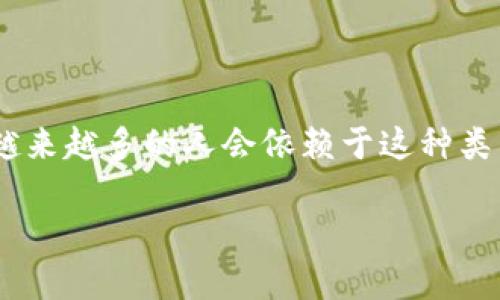 TP网络钱包一般是指“TP Wallet”，它是一种与加密货币和区块链技术相关的钱包类型。TP Wallet旨在提供安全、便捷的数字资产管理解决方案。以下是关于TP网络钱包的一些基本信息，以及它的功能、优点和使用场景。

### TP网络钱包的特点

1. **安全性**：TP网络钱包采用先进的加密技术，确保用户的私钥和资产安全。常见的安全措施包括多重签名、冷存储和动态口令等。

2. **多种币种支持**：TP钱包通常支持多种类型的加密货币，包括比特币、以太坊、链上的各类代币等。

3. **用户友好界面**：设计，使用户即使是初学者也能方便地进行资产管理和交易。

4. **多功能性**：除了基本的存储功能，TP钱包还支持转账、交易历史查看以及与各类去中心化应用（dApp）的集成。

### 使用TP网络钱包的场景

1. **日常支付**：用户可以使用TP钱包进行加密货币的日常支付，例如购物、缴费等。

2. **投资管理**：对于投资者而言，TP钱包不仅是一个安全的资产存储工具，还提供了实时的市场数据，让用户随时管理自己的投资组合。

3. **参与去中心化金融（DeFi）**：用户可以通过TP钱包参与借贷、流动性挖矿等DeFi项目，获得更高的资产收益。

### TP网络钱包的优缺点

**优点**：

- **方便快捷**：即刻进行交易，方便管理资产。
- **安全保障**：高水平的安全防护措施为用户提供了安心保障。

**缺点**：

- **技术门槛**：对于一些不熟悉加密货币的用户，操作上可能会有一定的学习曲线。
- **市场风险**：加密货币市场波动大，用户需谨慎投资。

### 结论

TP网络钱包是一个功能丰富、安全性高的数字资产管理工具，适合各种层次的用户。随着加密货币的普及，越来越多的人会依赖于这种类型的钱包来管理自己的资产。通过对TP网络钱包的了解，用户能够做出更智慧的投资决策和资产管理选择。

如果你对TP网络钱包还有其他具体问题或使用场景需要探讨，请随时告诉我！
