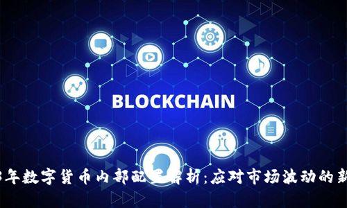 2023年数字货币内部配置解析：应对市场波动的新策略