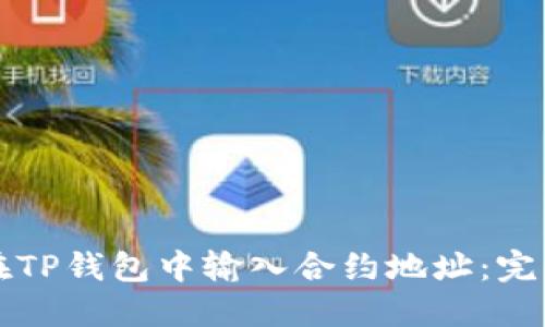 如何在TP钱包中输入合约地址：完整指南