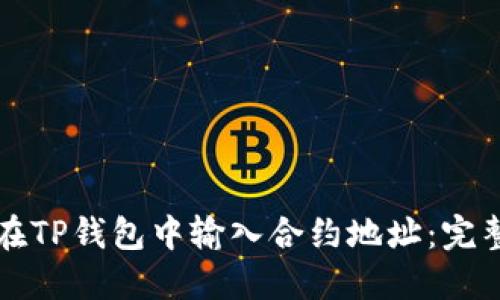 如何在TP钱包中输入合约地址：完整指南
