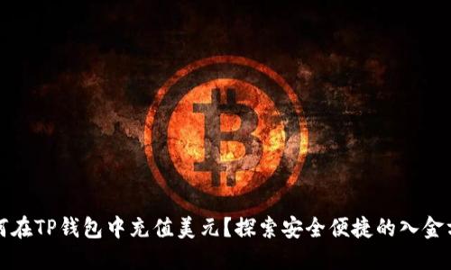如何在TP钱包中充值美元？探索安全便捷的入金方式