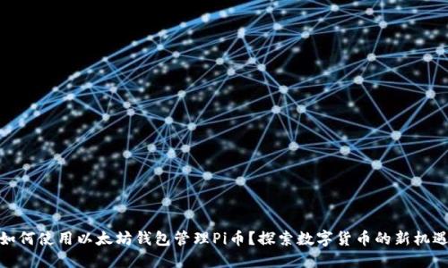 如何使用以太坊钱包管理Pi币？探索数字货币的新机遇