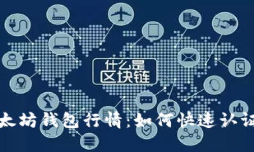 实时查询以太坊钱包行情：如何快速认证与投资策略