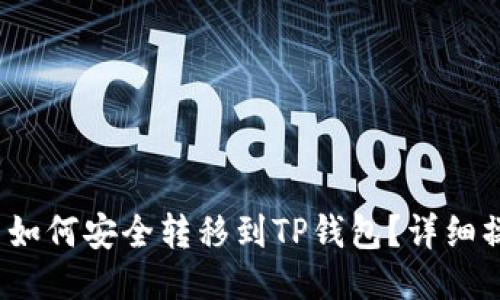 Kishu币如何安全转移到TP钱包？详细操作攻略