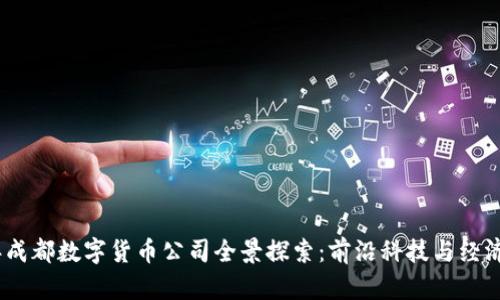2023年成都数字货币公司全景探索：前沿科技与经济新机遇