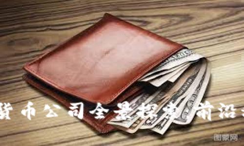 2023年成都数字货币公司全景探索：前沿科技与经济新机遇
