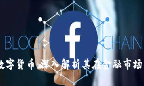 2023年TBB数字货币：深入解析其在金融市场的潜力与应用