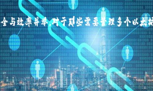   如何批量操作以太坊钱包：简单易懂的步骤与最佳实践/  

 guanjianci 以太坊钱包, 批量操作, 区块链, 加密货币/ guanjianci 

引言
在加密货币的世界中，以太坊（Ethereum）作为一项重要的区块链技术，吸引了众多个人和企业的关注。随着以太坊生态系统的不断扩展，越来越多的人需要同时管理多个以太坊钱包。然而，批量操作以太坊钱包并非易事，特别是对于新手来说。本文将详细介绍如何批量操作以太坊钱包，包括工具的选择、步骤说明以及最佳实践，帮助用户高效、安全地管理他们的数字资产。

一、什么是以太坊钱包？
以太坊钱包是用于存储、发送和接收以太坊及其代币（如ERC-20代币）的数字工具。以太坊钱包一般分为两种类型：热钱包和冷钱包。热钱包连接互联网，方便用户频繁交易；冷钱包则不连网，安全性更高，适合长期储存。理解这两种钱包的特点，是进行批量操作的基础。

二、为什么需要批量操作以太坊钱包？
在某些情况下，用户可能需要同时处理多个以太坊钱包。例如，拥有多个投资账户、管理客户的钱包或是在企业环境中进行资产转移，都需要批量操作的能力。这不仅能提高效率，还能减少手动操作中的出错几率。

三、批量操作以太坊钱包的工具
为了实现批量操作，用户可以选择以下几种工具：
ul
    listrong以太坊钱包管理软件：/strong 如MetaMask、MyEtherWallet等，可以导入多个钱包并进行批量管理。/li
    listrong命令行工具：/strong 各种结合以太坊节点的库，如web3.js或ethers.js，可以通过编写脚本实现批量操作。/li
    listrongAPI服务：/strong 一些平台提供公开API，可以用于批量发送交易或查询多用户钱包状态。/li
    listrongTokenManager等第三方工具：/strong 提供专业的多资产管理方案，可支持批量操作。/li
/ul

四、批量操作以太坊钱包的步骤
h4步骤一：选择适合的工具/h4
根据你的需求选择合适的工具。如果你是编程爱好者，可以考虑使用web3.js库，编写脚本进行批量操作。如果你希望简单易用，MetaMask和TokenManager则是很好的选择。

h4步骤二：导入钱包/h4
无论你选择哪种工具，第一步都是导入需要管理的以太坊钱包。以MetaMask为例，用户需要打开扩展，选择“导入钱包”，输入助记词或私钥。确保记录下所有钱包的助记词，保持安全。

h4步骤三：编写批量操作脚本/h4
如果你使用代码进行操作，这里以JavaScript为例：
precode
const Web3 = require('web3');
const web3 = new Web3(new Web3.providers.HttpProvider('https://mainnet.infura.io/v3/YOUR_INFURA_PROJECT_ID'));

const wallets = [ 'wallet1_private_key', 'wallet2_private_key']; // 这里填入多个私钥

(async () = {
    for (let i = 0; i  wallets.length; i  ) {
        const balance = await web3.eth.getBalance(wallets[i]);
        console.log(`Wallet ${i 1} Balance: ${web3.utils.fromWei(balance, 'ether')} ETH`);
    }
})();
/code/pre
上述代码实现了批量查询多个钱包的余额。确保替换《YOUR_INFURA_PROJECT_ID》为你的项目ID。

h4步骤四：发送交易/h4
发送交易是批量操作中最重要的部分，以下是一个简单的发送 ETH 的示例：
precode
const sendTransaction = async (from, to, value) = {
    const nonce = await web3.eth.getTransactionCount(from);
    const tx = {
        from,
        to,
        value: web3.utils.toWei(value, 'ether'),
        gas: 2000000,
        nonce
    };
    const signedTx = await web3.eth.accounts.signTransaction(tx, 'YOUR_PRIVATE_KEY');
    return web3.eth.sendSignedTransaction(signedTx.rawTransaction);
};

(async () = {
    await sendTransaction('from_wallet_address', 'to_wallet_address', '0.1');
})();
/code/pre
在实际操作时，请确保所有地址和私钥安全，不要公开。务必谨慎操作，避免因错误导致资产损失。

五、注意事项与最佳实践
在进行批量操作时，用户需要特别注意以下事项：
ul
    listrong安全性：/strong确保你的私钥和助记词保密，使用加密的方法存储重要信息。/li
    listrong测试操作：/strong在进行大额操作之前，建议先进行小额测试，以避免损失。/li
    listrong实时监控：/strong使用工具监控地址的交易状态，及时处理异常情况。/li
    listrong合规性：/strong在某些国家和地区，加密货币交易受政策限制，请务必遵循当地法律与规定。/li
/ul

六、真实场景中的灵活应用
在某个阳光明媚的上午，张先生坐在他老旧木桌前，准备进行一轮以太坊的钱包管理。作为一家初创公司的财务总监，他需要同时管理十个不同的以太坊钱包。每个钱包对应着公司的客户投资，这些资金的流动决定了公司的未来。
通过MetaMask，他轻松将所有钱包导入，随后查看每个钱包的余额。张先生非常熟悉每个客户的投资需求，因此他决定资金流动，进行一次批量的ETH转账。他轻松编写了一个小脚本，将钱从多处发送到核心账户。
伴随着屏幕上不断跳动的代码，时间在他的指尖流逝。最终，他发送完了所有交易，安全而快速地完成了这一过程。望向窗外，一缕阳光洒在复古的窗框上，仿佛在庆祝他的成功。

七、总结
批量操作以太坊钱包虽然看似复杂，其实只要掌握正确的工具和方法，就能高效地完成管理工作。在实际应用中，用户们应结合自身的需求，采取合适的流程，确保安全与效率并举。对于那些需要管理多个以太坊钱包的用户而言，学习批量操作的技巧无疑可以为他们的加密货币投资路程增添助力。

通过本文的介绍，希望你能开启自己的以太坊管理之旅，探索数字资产的更多可能性！

以上为内容大纲及示例文本，希望能为你提供参考。