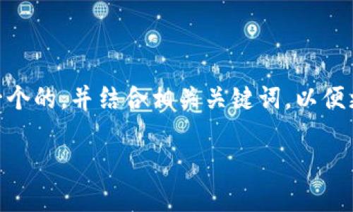 为了详细解答关于“T P 钱包口令怎么弄”的问题，我将为您提供一个的，并结合相关关键词，以便更好地满足。同时，整体大纲将包括场景描述、感官细节和情感表达。

T P 钱包口令设置全攻略：轻松掌握安全与便捷