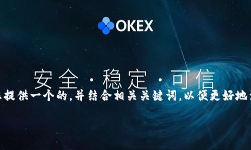 为了详细解答关于“T P 钱包口令怎么弄”的问题，我将为您提供一个的，并结合相关关键词，以便更好地满足。同时，整体大纲将包括场景描述、感官细节和情感表达。

T P 钱包口令设置全攻略：轻松掌握安全与便捷