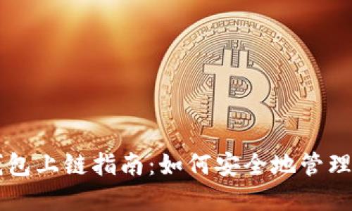以太坊钱包上链指南：如何安全地管理加密资产