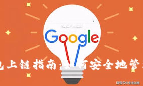 以太坊钱包上链指南：如何安全地管理加密资产