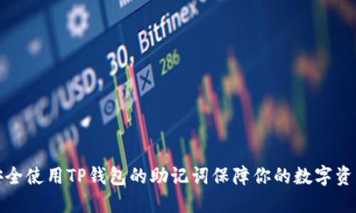 如何安全使用TP钱包的助记词保障你的数字资产安全