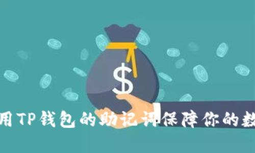 如何安全使用TP钱包的助记词保障你的数字资产安全