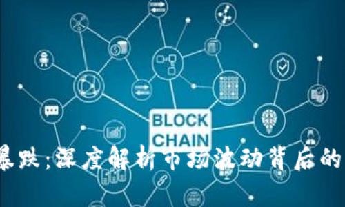数字货币LUNA暴跌：深度解析市场波动背后的原因与未来展望