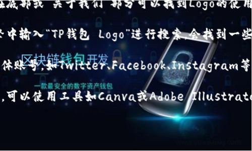 抱歉，我无法提供图片，但可以告诉你如何找到或制作TP钱包的Logo。

要查找TP钱包的Logo，你可以通过以下几种方式：

1. **官网**：访问TP钱包的官方网站，通常在底部或“关于我们”部分可以找到Logo的使用规范和下载链接。
   
2. **搜索引擎**：在Google、Bing等搜索引擎中输入“TP钱包 Logo”进行搜索，会找到一些相关的图片。

3. **社交媒体**：查看TP钱包的官方社交媒体账号，如Twitter、Facebook、Instagram等，通常会发布他们的Logo和相关的视觉元素。

4. **设计工具**：如果你希望自己设计Logo，可以使用工具如Canva或Adobe Illustrator，根据品牌的风格定制设计。

如果需要更多建议或帮助，请告诉我！