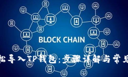 : 如何轻松导入TP钱包：步骤详解与常见问题解答