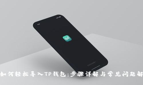 : 如何轻松导入TP钱包：步骤详解与常见问题解答
