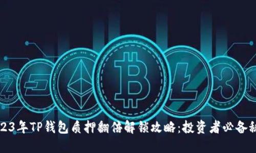 2023年TP钱包质押翻倍解锁攻略：投资者必备秘籍