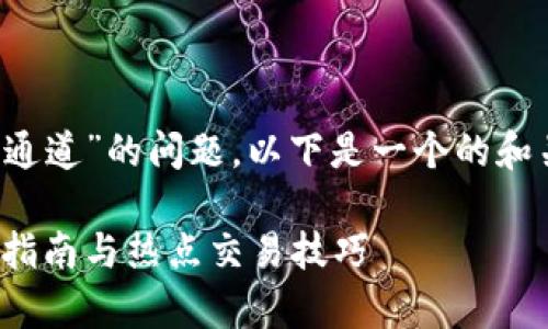 关于“TP钱包充BNB币走哪个通道”的问题，以下是一个的和关键词，以及内容大纲的构思。

TP钱包充BNB币通道全解析，指南与热点交易技巧