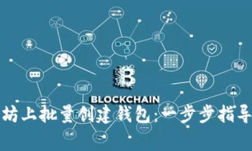 如何在以太坊上批量创建钱包：一步步指导与注意事项