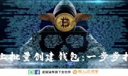 如何在以太坊上批量创建钱包：一步步指导与注意事项