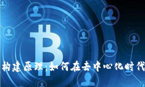 数字货币信任构建原理：如何在去中心化时代建立安全信任