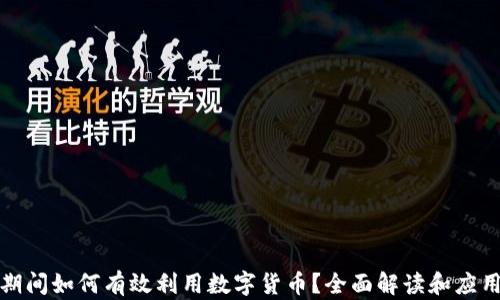 
疫情期间如何有效利用数字货币？全面解读和应用指南