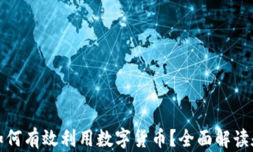 
疫情期间如何有效利用数字货币？全面解读和应用指南