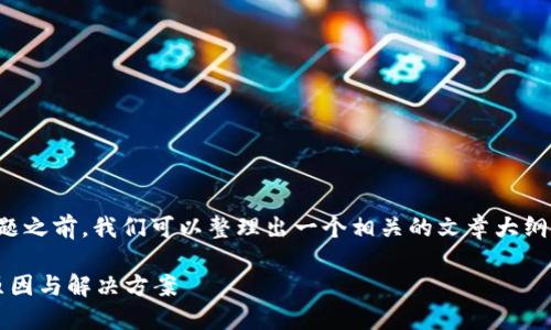 在讨论TP钱包买币未到账的问题之前，我们可以整理出一个相关的文章大纲来帮助解读以及找到解决方案。

TP钱包买币未到账？看这里找原因与解决方案