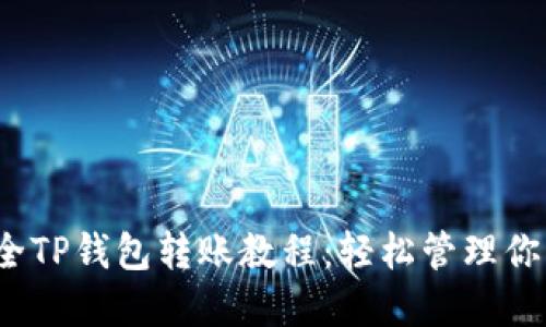 2023年最全TP钱包转账教程：轻松管理你的数字资产