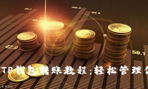 2023年最全TP钱包转账教程：轻松管理你的数字资产
