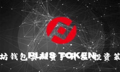 如何操作以太坊钱包实现资产升值：投资策略与风险管理