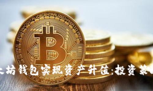 如何操作以太坊钱包实现资产升值：投资策略与风险管理