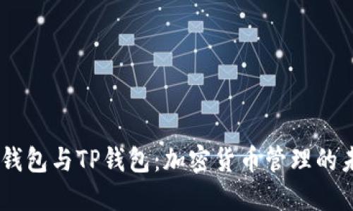 解密TW钱包与TP钱包：加密货币管理的未来趋势