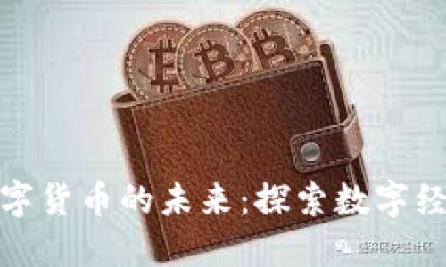 央行法定数字货币的未来：探索数字经济的新时代