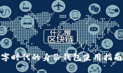 t p钱包：数字时代的身份钱包使用指南与应用场景