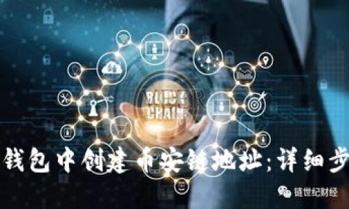 如何在TP钱包中创建币安链地址：详细步骤与技巧