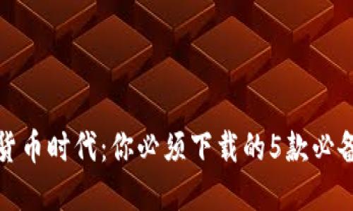 数字货币时代：你必须下载的5款必备软件