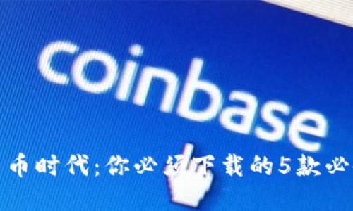 数字货币时代：你必须下载的5款必备软件
