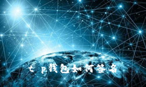 t p钱包如何签名