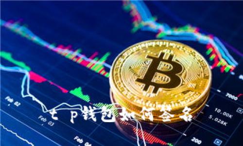 t p钱包如何签名