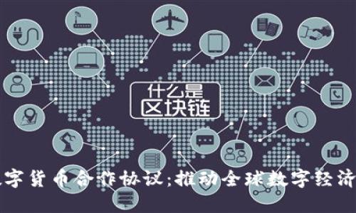 中俄数字货币合作协议：推动全球数字经济新格局