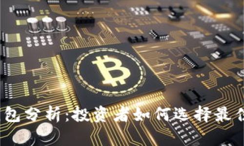 2023以太坊价格钱包分析：投资者如何选择最佳数字资产管理工具
