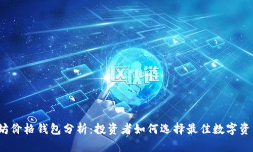 2023以太坊价格钱包分析：投资者如何选择最佳数字资产管理工具