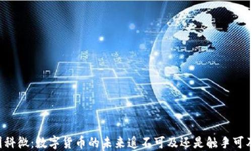 
国科微：数字货币的未来遥不可及还是触手可及？