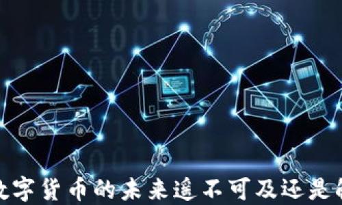 
国科微：数字货币的未来遥不可及还是触手可及？
