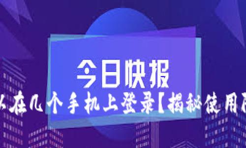 TP钱包可以在几个手机上登录？揭秘使用限制与技巧
